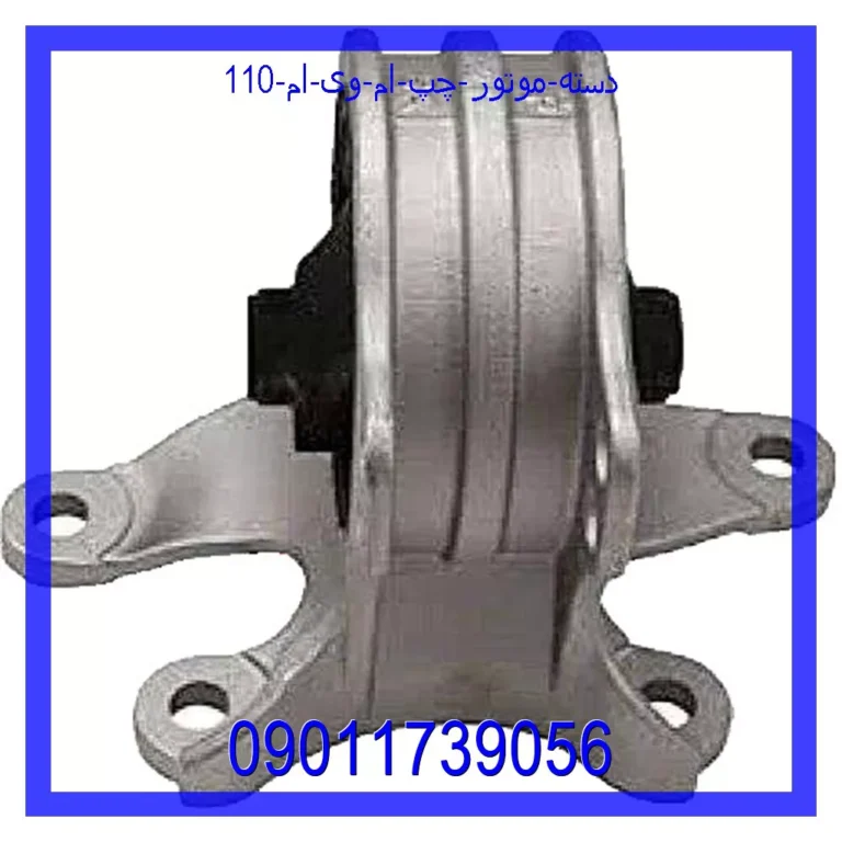 دسته موتور چپ ام وی ام 110 دسته موتور چپ ام وی ام 110