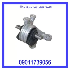 دسته موتور چپ ام وی ام 110s
