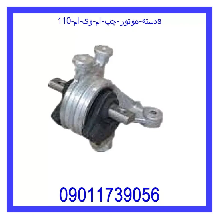 دسته موتور چپ ام وی ام 110s دسته موتور چپ ام وی ام 110s