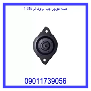 دسته موتور چپ ام وی ام 315 قیمت و خرید دسته موتور چپ ام وی ام 315 در اتوچین