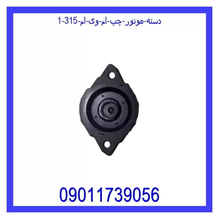 دسته موتور چپ ام وی ام 315 دسته موتور چپ ام وی ام 315