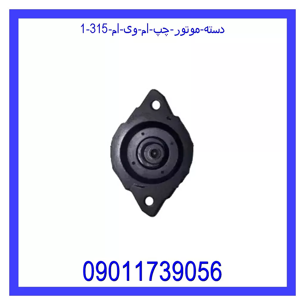 دسته موتور چپ ام وی ام 315 قیمت و خرید دسته موتور چپ ام وی ام 315 در اتوچین