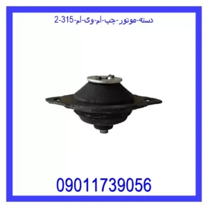 دسته موتور چپ ام وی ام 315 قیمت و خرید دسته موتور چپ ام وی ام 315 در اتوچین