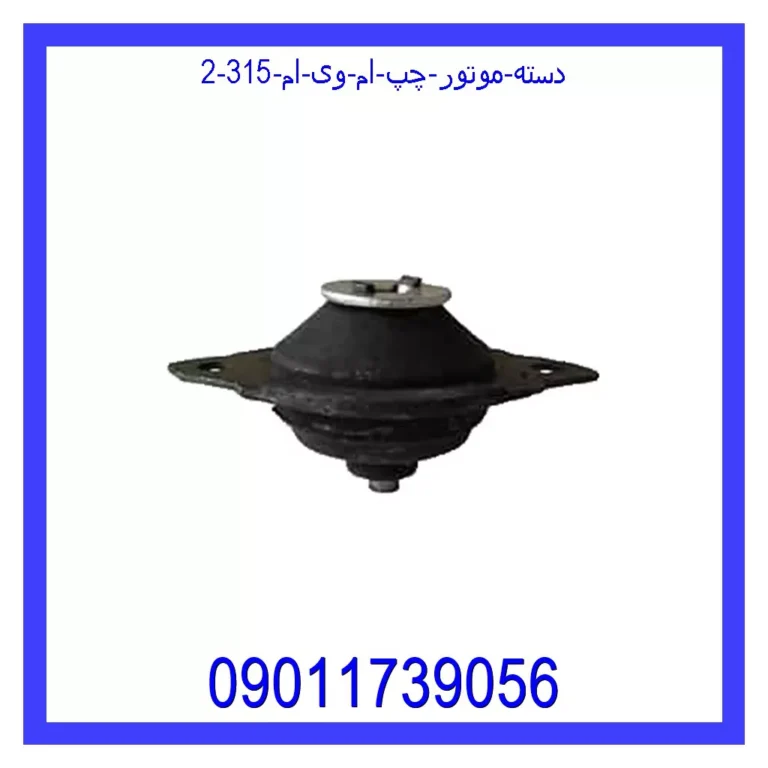دسته موتور چپ ام وی ام 315 دسته موتور چپ ام وی ام 315