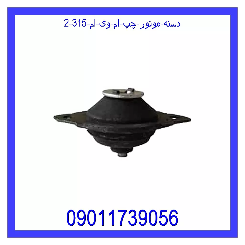دسته موتور چپ ام وی ام 315 قیمت و خرید دسته موتور چپ ام وی ام 315 در اتوچین