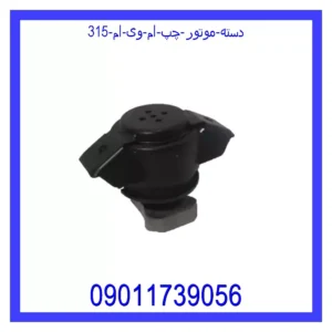 قیمت و خرید دسته موتور چپ ام وی ام 315 در اتوچین