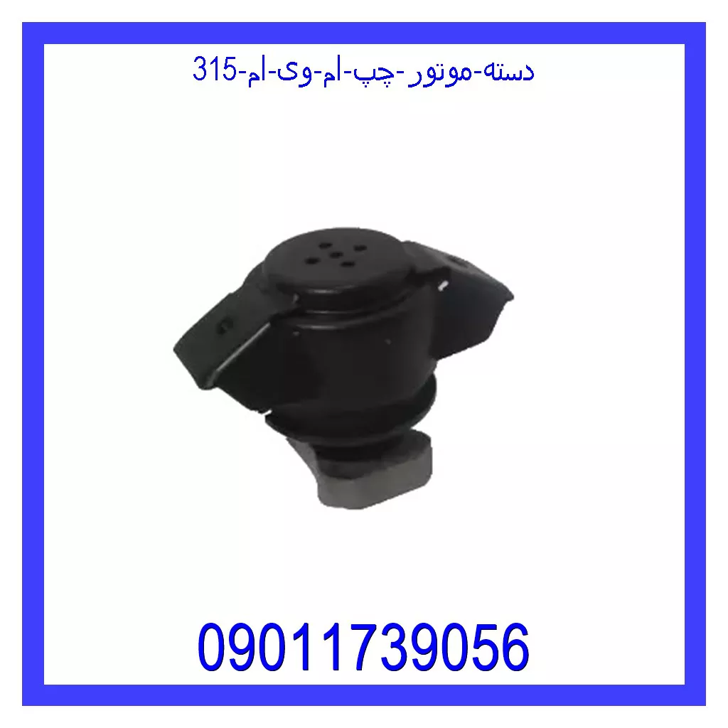 دسته موتور چپ ام وی ام 315 قیمت و خرید دسته موتور چپ ام وی ام 315 در اتوچین