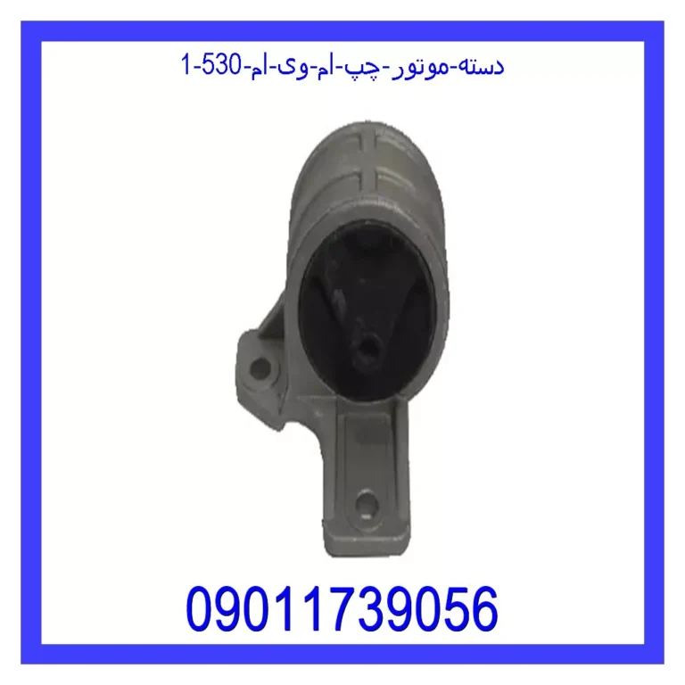دسته موتور چپ ام وی ام 530 دسته موتور چپ ام وی ام 530