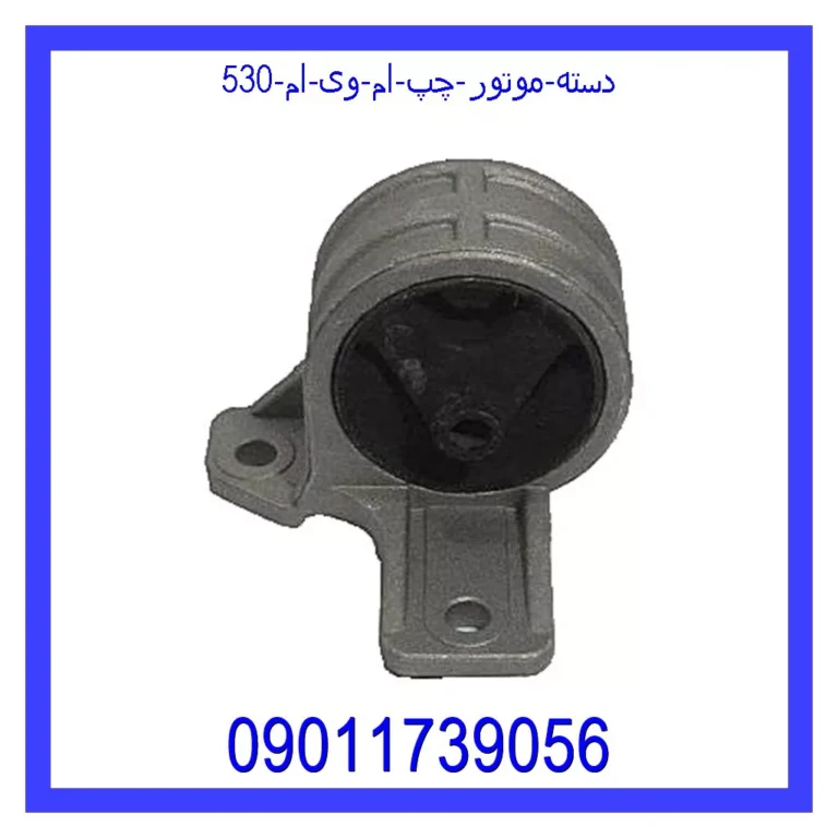 دسته موتور چپ ام وی ام 530 دسته موتور چپ ام وی ام 530