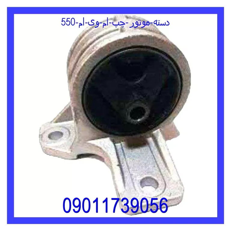 دسته موتور چپ ام وی ام 550