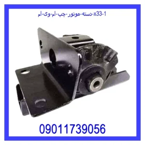 دسته موتور چپ ام وی ام X33 قیمت و خرید دسته موتور چپ ام وی ام X33 در اتوچین