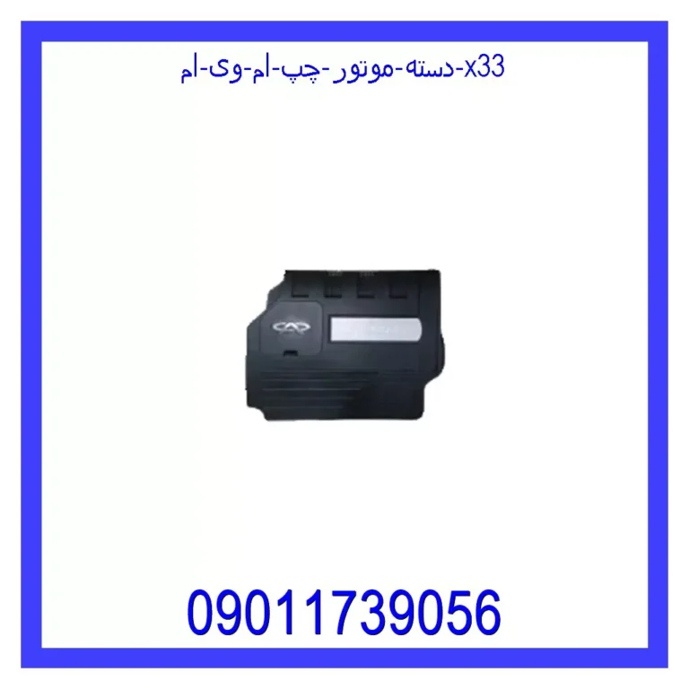 دسته موتور چپ ام وی ام X33 دسته موتور چپ ام وی ام X33