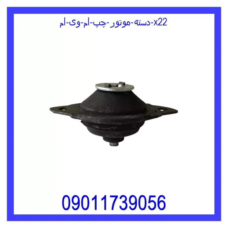 دسته موتور چپ ام وی ام x22