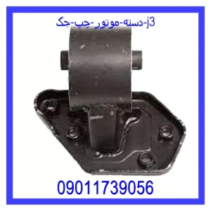 قیمت و خرید دسته موتور چپ جک J3 در اتوچین