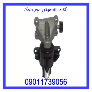 قیمت و خرید دسته موتور چپ جک S5 در اتوچین