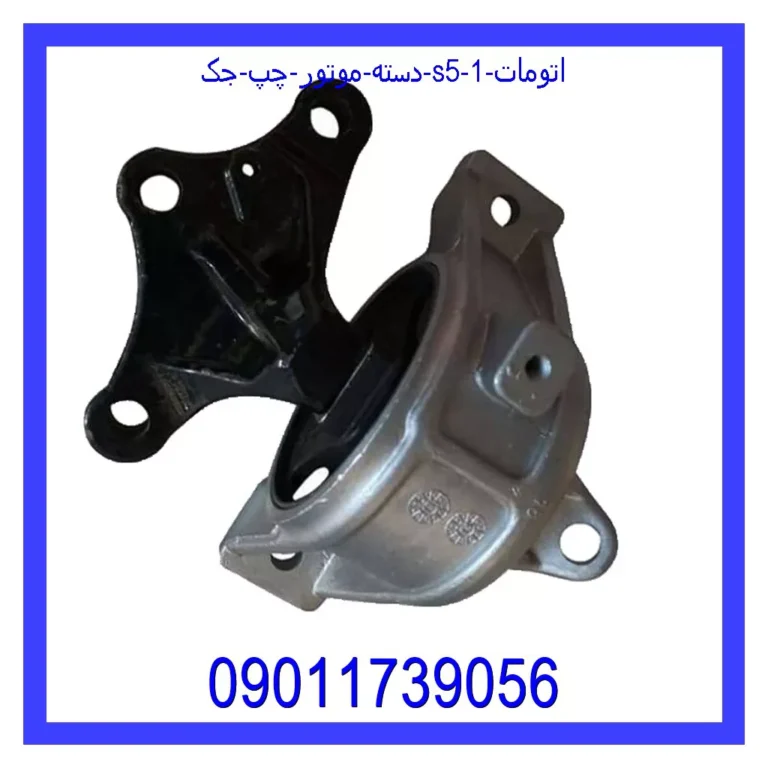 دسته موتور چپ جک S5 (اتومات)