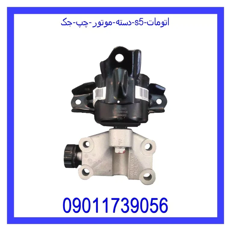 دسته موتور چپ جک S5 اتومات