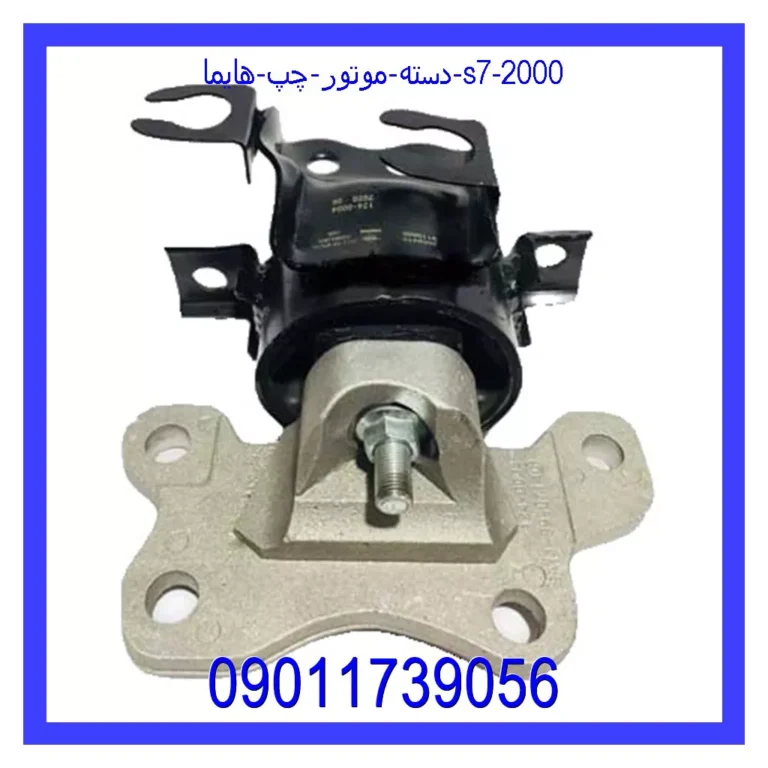 دسته موتور چپ هایما S7 2000