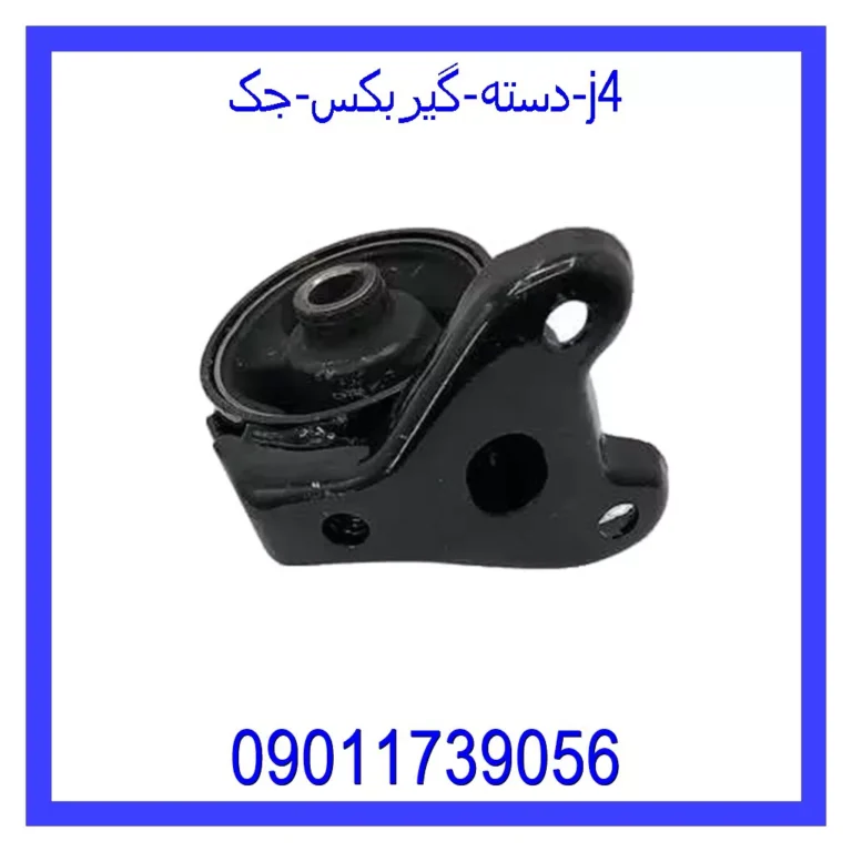 دسته گیربکس جک j4