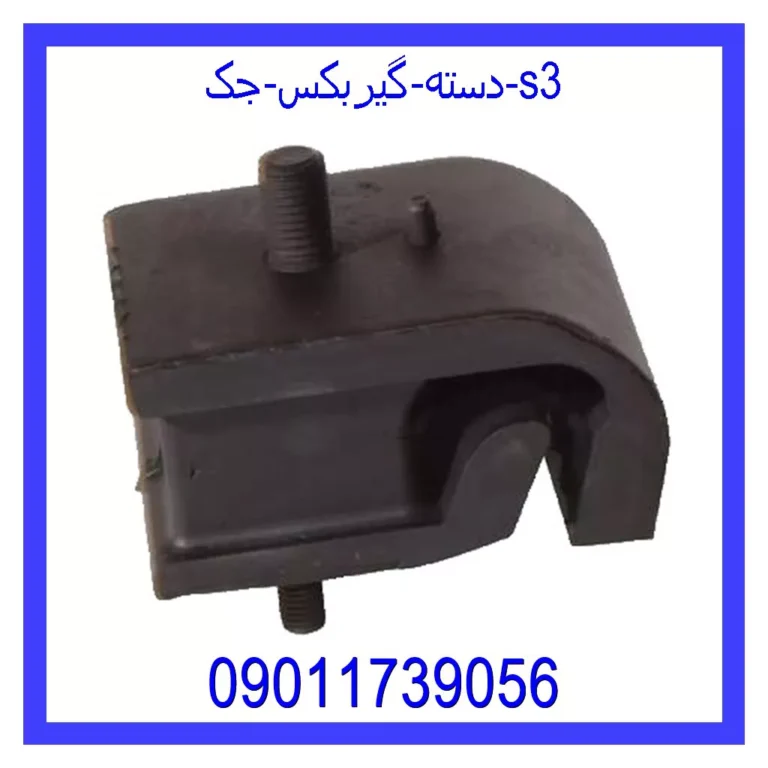 دسته گیربکس جک s3 دسته گیربکس جک s3