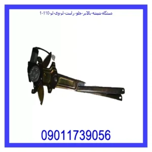 قیمت و خرید دستگاه شیشه بالابر جلو راست ام وی ام 110 در اتوچین