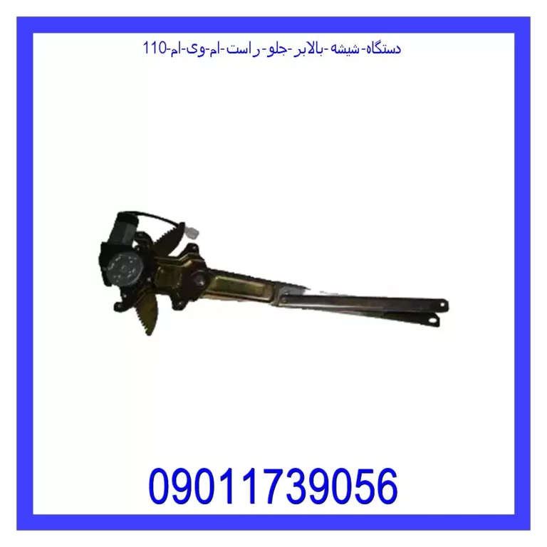 دستگاه شیشه بالابر جلو راست ام وی ام 110