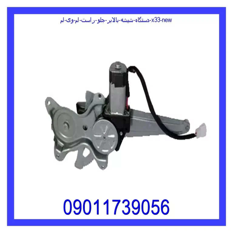 دستگاه شیشه بالابر جلو راست ام وی ام X33 New دستگاه شیشه بالابر جلو راست ام وی ام X33 New