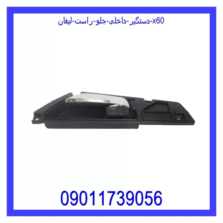 دستگیر داخلی جلو راست لیفان x60 دستگیر داخلی جلو راست لیفان x60