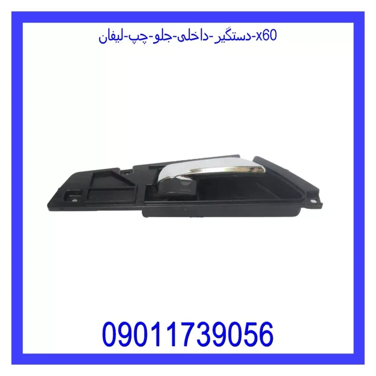 دستگیر داخلی جلو چپ لیفان x60