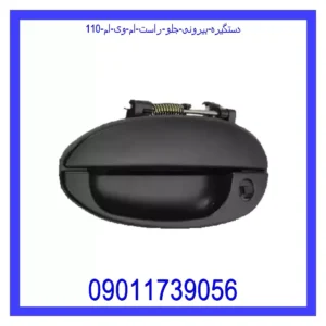 قیمت و خرید دستگیره بیرونی جلو راست ام وی ام 110 در اتوچین