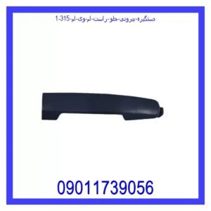 قیمت و خرید دستگیره بیرونی جلو راست ام وی ام 315 در اتوچین