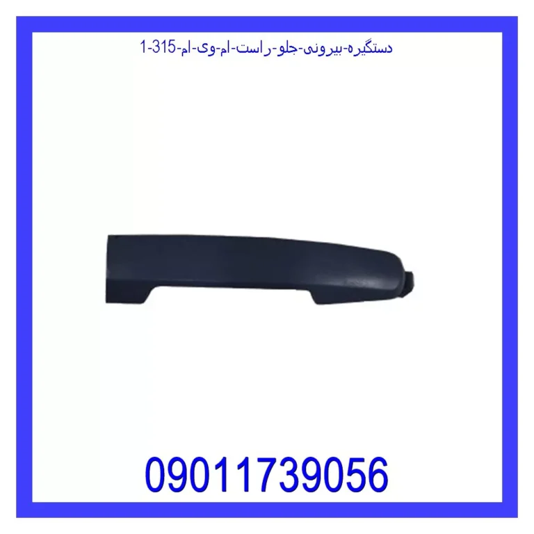 دستگیره بیرونی جلو راست ام وی ام 315
