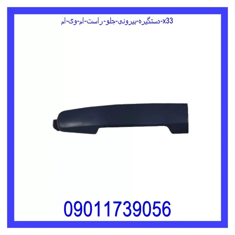 دستگیره بیرونی جلو راست ام وی ام X33 دستگیره بیرونی جلو راست ام وی ام X33