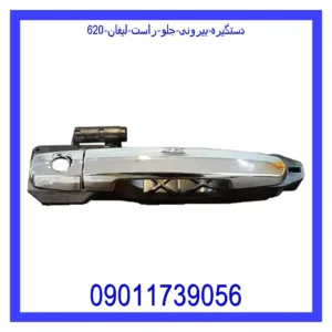 قیمت و خرید دستگیره بیرونی جلو راست لیفان 620 در اتوچین