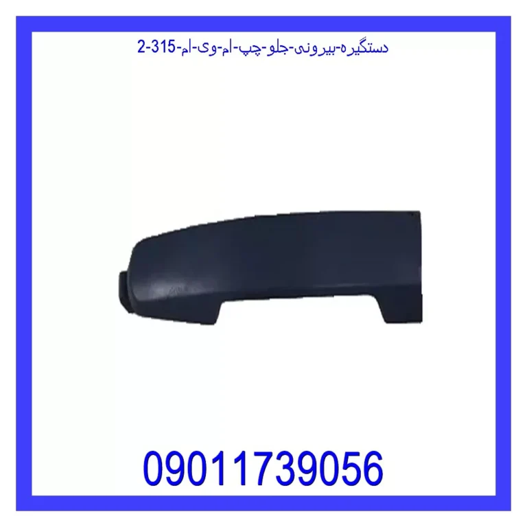 دستگیره بیرونی جلو چپ ام وی ام 315