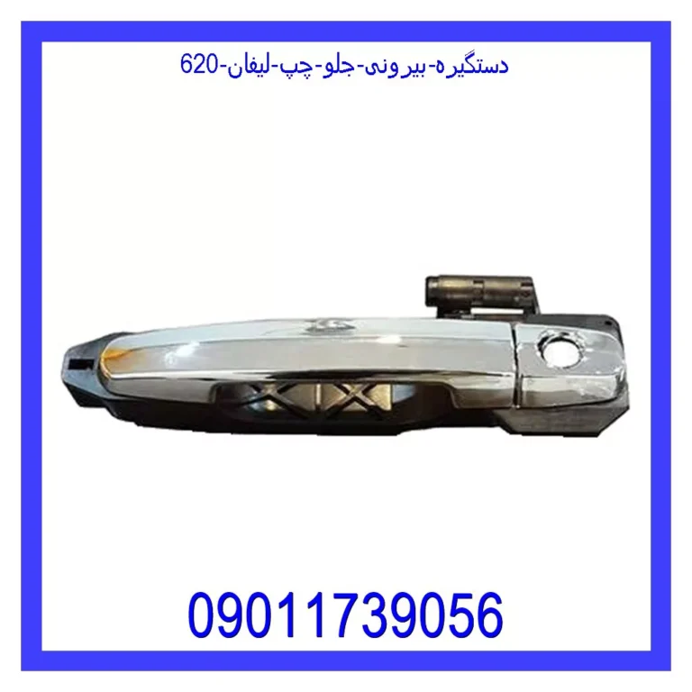 دستگیره بیرونی جلو چپ لیفان 620