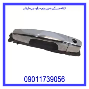 قیمت و خرید دستگیره بیرونی جلو راست لیفان x60 در اتوچین