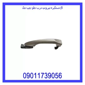 قیمت و خرید دستگیره بیرونی درب جلو چپ جک J5 در اتوچین