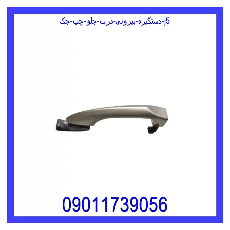 دستگیره بیرونی درب جلو چپ جک J5