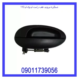 قیمت و خرید دستگیره بیرونی عقب راست ام وی ام 110 در اتوچین