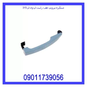 قیمت و خرید دستگیره بیرونی عقب راست ام وی ام 315 در اتوچین