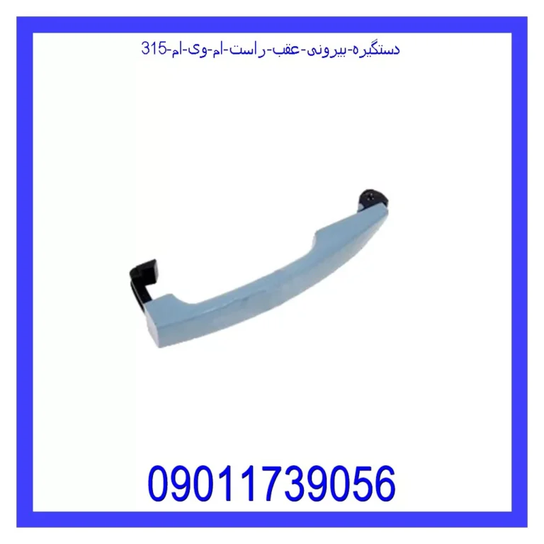 دستگیره بیرونی عقب راست ام وی ام 315