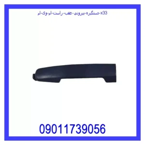 دستگیره بیرونی عقب راست ام وی ام X33