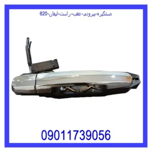 قیمت و خرید دستگیره بیرونی عقب راست لیفان 620 در اتوچین
