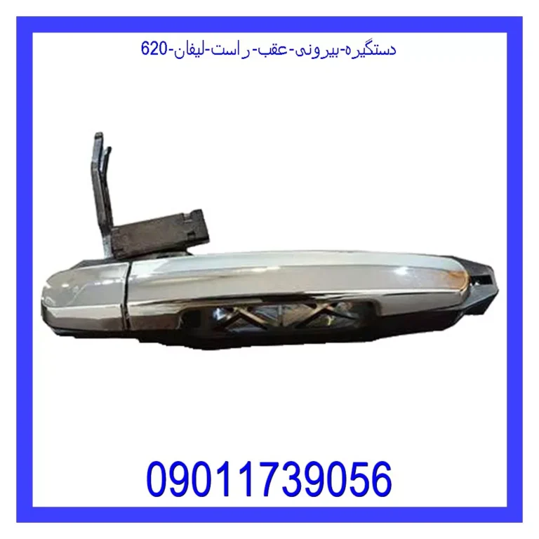 دستگیره بیرونی عقب راست لیفان 620
