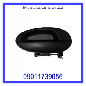 قیمت و خرید دستگیره بیرونی عقب چپ ام وی ام 110 در اتوچین