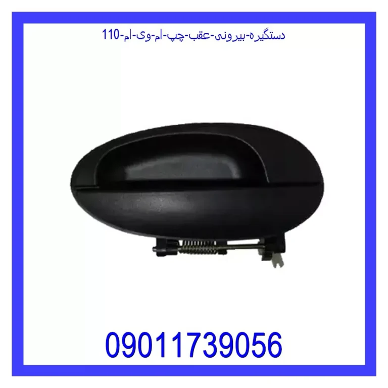 دستگیره بیرونی عقب چپ ام وی ام 110