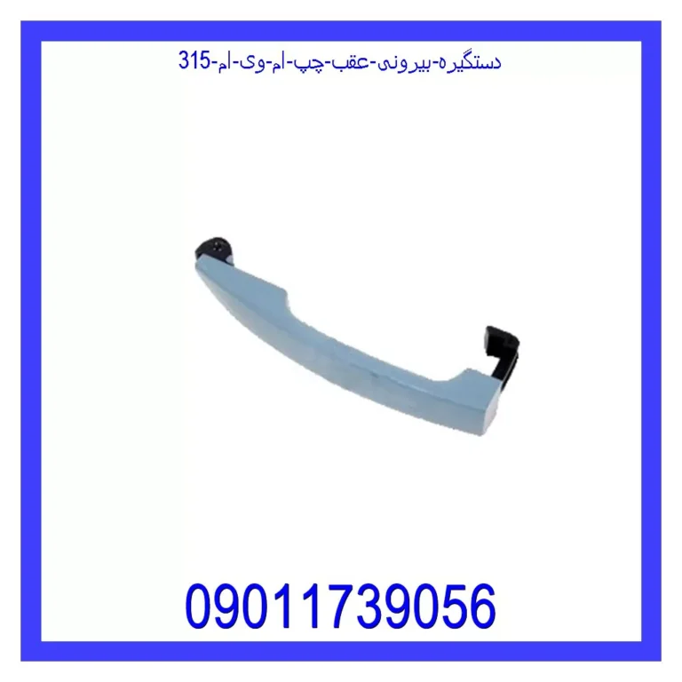 دستگیره بیرونی عقب چپ ام وی ام 315