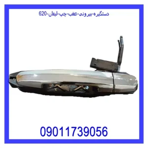 دستگیره بیرونی عقب چپ لیفان 620