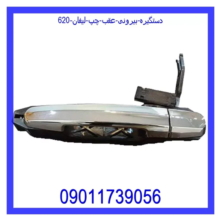 دستگیره بیرونی عقب چپ لیفان 620 دستگیره بیرونی عقب چپ لیفان 620